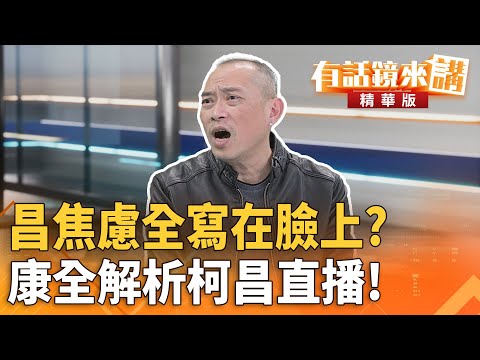 昌焦慮全寫在臉上？康全解析柯昌直播！｜康仁俊 范世平｜陳園淳｜【#有話鏡來講】20251205