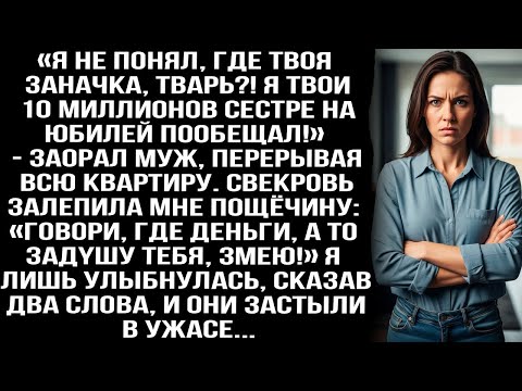 «Я не понял, где твоя заначка, TBAPЬ! Я твои 10 миллионов сестре на юбилей пообещал!» — заорал муж.