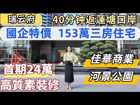深圳樓，三國企開發，瑞雲府。特價單位，153萬三房住宅，首期24萬上會。高質素精裝修交付，90%以上使用率。40分鐘返蓮塘口岸，14號線返福田。落樓河景公園，步行佳華，天虹商場。#深圳房產#深圳買樓