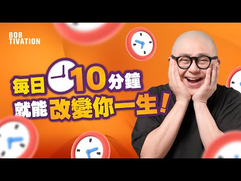 10分鐘改變你一生！｜吸引力法則！好運氣的秘密｜用肯定語句展開你美好的一天｜每天10分鐘 提升身心靈正能量｜日常正面心理暗示 改變潛意識｜廣東話肯定句｜引導冥想 - 林盛斌 Bob (中文字幕）