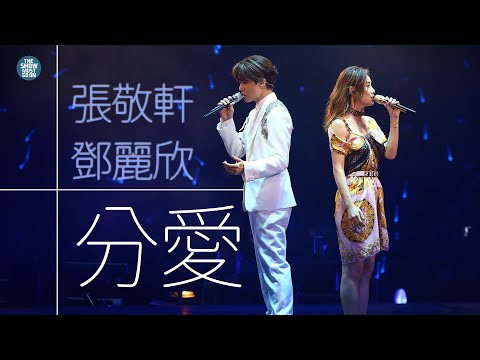 THE NEXT 20 張敬軒演唱會 第23場嘉賓 |  鄧麗欣  十分愛  他不准我哭