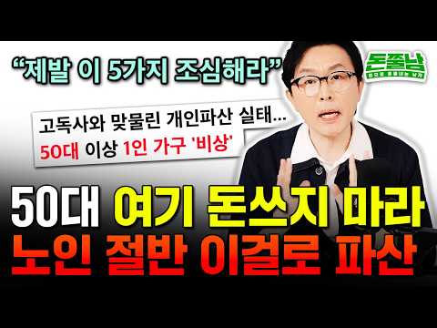 "퇴직금 1억으로 파산하는 과정" 한국인 노후준비 전부 틀렸다. 50대 이후 여기에 돈 절대 쓰지 마라 #돈쭐남 #김경필
