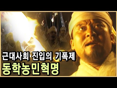대규모 근대민족운동, 동학농민혁명 (KBS_1994.방송)