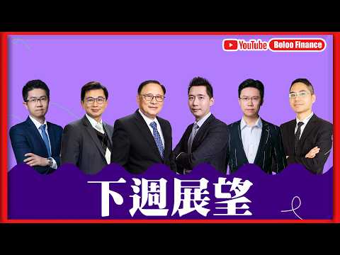 【財經快閃講】 下週展望 《李澤銘 藺常念 聶振邦 黃敏碩 鍾俊鏘 區良鍵》2026-02-14｜菠蘿包工作室 Boloo Finance