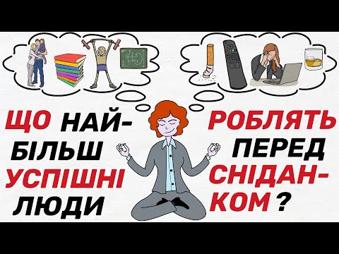 Ранкові ЗВИЧКИ найбільш УСПІШНИХ людей | Дізнайся як виглядає ранок надзвичайно ефективних людей