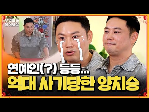 사람을 너무 믿어 억 단위로 연예인에게 사기당한 트레이너 양치승 [무엇이든 물어보살] | KBS Joy 241209 방송