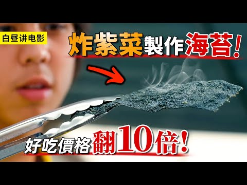 紫菜放油炸就能變海苔？不僅美味價格還翻倍，少年靠它財富自由！