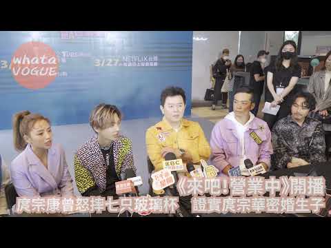 《來吧!營業中》開播 庹宗康曾怒摔七只玻璃杯 證實庹宗華密婚生子