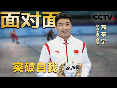 突破自我!专访北京冬奥会速滑冠军高亭宇 | CCTV「面对面」