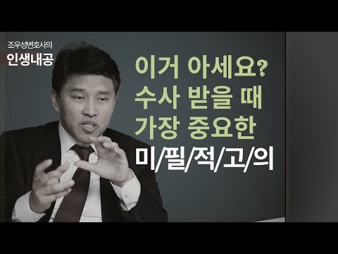 수사받을 때 정말 미묘하고도 중요한 기법 - 미필적 고의 (이거 모르고 수사 받으면 나중에 낭패당합니다)