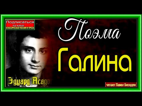 Галина. Поэма Эдуарда Асадова читает Павел Беседин