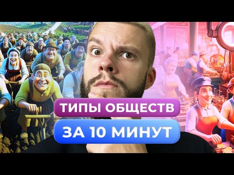 ТИПЫ ОБЩЕСТВ ОБЩЕСТВОЗНАНИЕ ОГЭ ЗА 10 МИНУТ