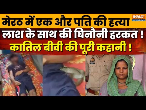 Meerut Amit Murder Case: पति को मारने वाली रविता का पूरा सच आया सामने ! हैरान रह जाएंगे !