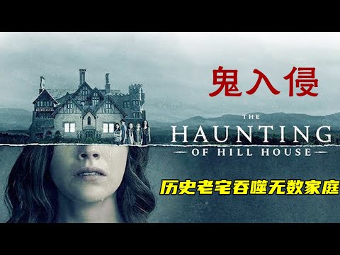 一家七口入住鬧鬼古宅,慘遭恐怖陰魂糾纏蠱惑!《鬼入侵》#惊悚 #悬疑 #恐怖