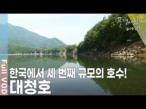 해발고도 200~300m의 야산과 수목이 펼쳐져 있어 드라이브 코스로도 유명한 곳 대청호! [풍경이 있는 여행 KBS 20091003 방송]