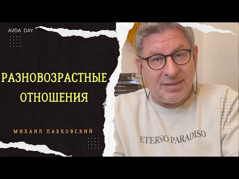РАЗНИЦА В ВОЗРАСТЕ У ПАРТНЁРОВ. №16 На вопросы слушателей отвечает психолог Михаил Лабковский