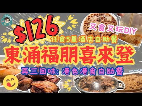 【福朋喜來登酒店-御廚】平到笑｜$126最平酒店自助餐｜正統港式風味｜任食羊腩煲任食車仔麵｜任食格仔餅｜任食港式冷麵｜香港東涌福朋喜來登酒店喜來登｜御廚｜再三回味: 港色港食自助餐｜蛇羹｜臘味飯｜超抵