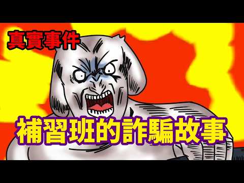 【真實故事】補習班的詐騙事件!