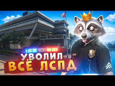 АДМИН УВОЛИЛ ВСЕ ЛСПД И НАКАЗАЛ НОНРП ГОСНИКОВ В ГТА 5 РП