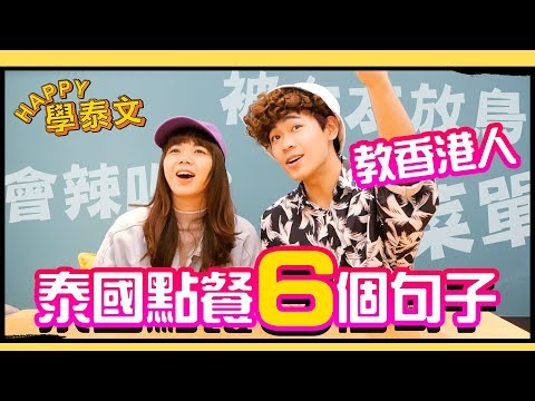 泰國點餐6個實用泰文，挑戰全程廣東話【HAPPY學泰文】｜超強系列 Ft. 狄達 TiKToK