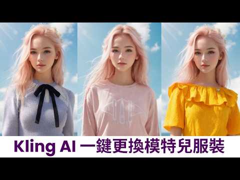 【一人創業 AI 工具 - 電商篇】超強虛擬換衣工具，AI 一鍵更換模特兒服裝 | Kling AI Virtual Try-on 工具