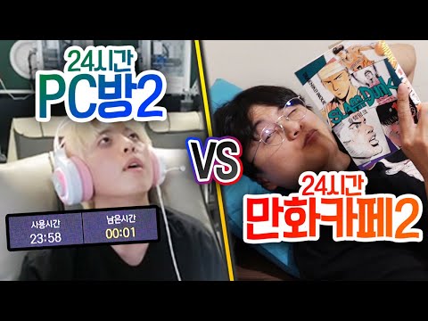 24시간동안 PC방에서 생존 VS 만화카페에서 생존!! 어디서 노는 게 더 재밌을까?!