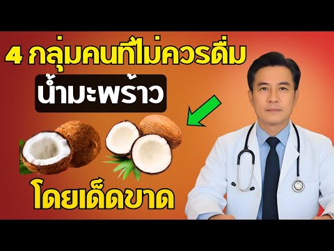 4 กลุ่มคนที่ไม่ควรดื่มน้ำมะพร้าวโดยเด็ดขาด | สุขภาพดีทุกวัน