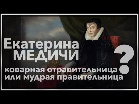 Екатерина Медичи - коварная отравительница или мудрая правительница?