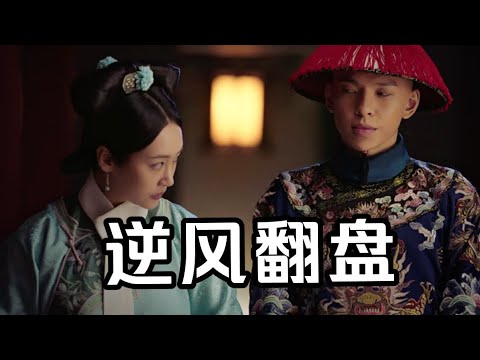【如懿传57】就算不能成为嫔妃，魏嬿婉也不能接受如懿施舍的'赐婚“丨详解御花园里嬿婉的选择#如懿传#懿学#大如传#如懿传解说#如懿传吐槽