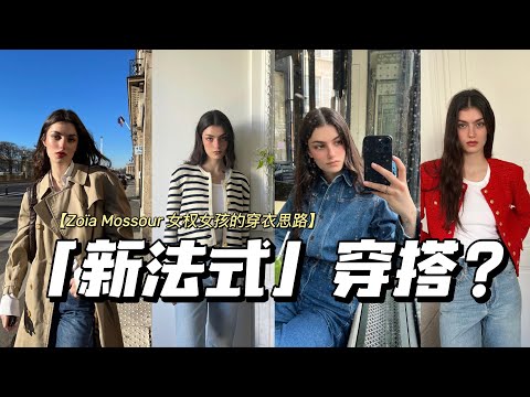 新法式？大骨架女孩必学的法式穿搭秘籍 | Zoïa Mossour 女权女孩的穿衣思路 | 法式风格图鉴 Vol.9