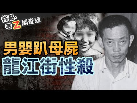 【#老Z調查線 283】忤惡!母親眉間插著菜刀 5歲女倒臥血泊的駭人真相 @cti52oz