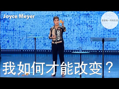 我如何才能改变？ | Joyce Meyer