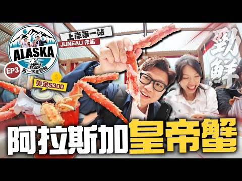 試食真正阿拉斯加皇帝蟹 | 美金$300值嗎? | 第一次坐郵輪 第一站JUNEAU朱諾 | 珠寶店多過尖沙咀 | 溫哥華出發目的地ALASKA | RUBY PRINCESS 移動中的城堡