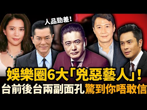 娛樂圈6大兇惡藝人！袁詠儀嫌棄伍詠薇、怒罵王晶，古天樂林國斌夜場打人勁囂張！呢啲明星台前後台兩副面孔，真係嚇死人！#凶惡藝人 #袁詠儀
