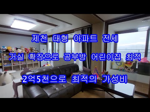#제천 대형 아파트 전세#거실 확장으로 공부방이나 가정어린이집 최적#49평 대형아파트#전망이 좋은 아파트로 다자녀 세대 적격#초등학교 인접