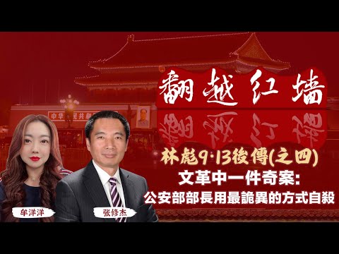 文革中一件奇案：公安部部長用最詭異的方式自殺｜【翻越紅牆】林彪9・13後傳（四）｜20250723