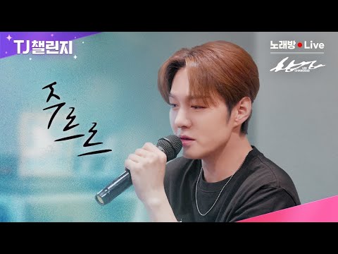 [풀버전 노래방 LIVE] 이창섭을 좋아했던 저는.. 촬영 중 행복했습니다..왜냐구요? 궁금하시면 보시죠 | 주르르 | TJ 노래방 X 이창섭 | TJ챌린지
