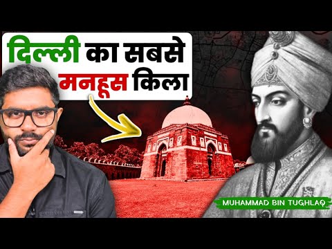 700 साल पुराना श्राप आज भी काम कर रहा है! क्यों तुग़लक़ाबाद आज भी वीरान है?