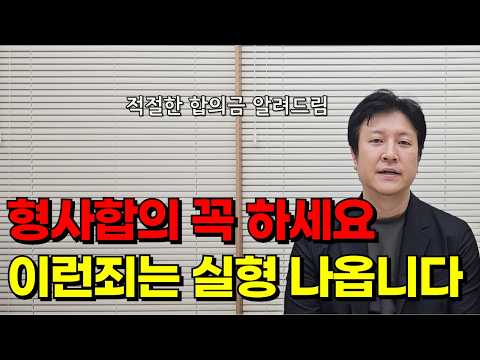 형사합의에 대한 모든 것을 알려드립니다│적정 형사합의금 수준│형사합의하는 이유│형사합의방법│형사조정│형사공탁