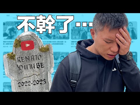 我的頻道做不下去了...