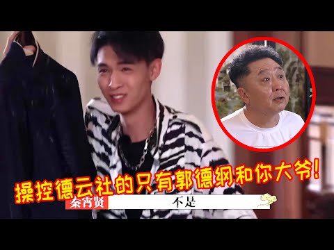 🍁百看不厌系列！操控德云社的只有郭德纲和你大爷！奠定老秦是傻子的综艺首秀！【德雲斗笑社】