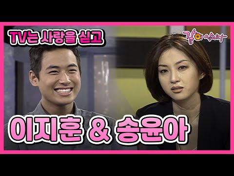 [TV는 사랑을 싣고] 이지훈&송윤아 | 209회 KBS 1998.07.17. 방송