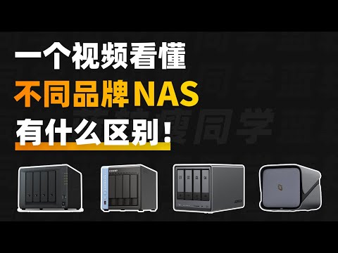 What are the differences between NAS brands? Real user experiences shared by seasoned NAS users!