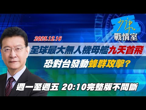 【#完整版不間斷】共軍稱「九天」全球最大無人機母艦首飛　恐對台發動蜂群攻擊？ #少康戰情室 20251216