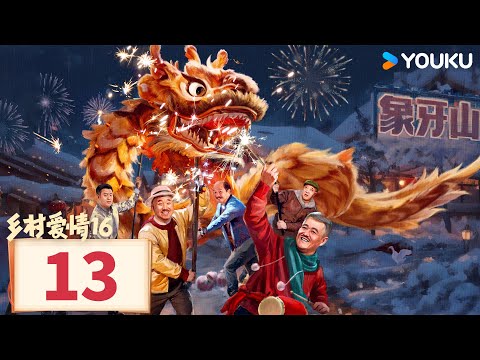 【乡村爱情16 Country Love 16】EP13 | 象牙山天团暴富逆袭迎龙年 | 赵本山/王小利/唐鉴军/毕畅/刘小光 | 农村 喜剧  | 优酷 YOUKU