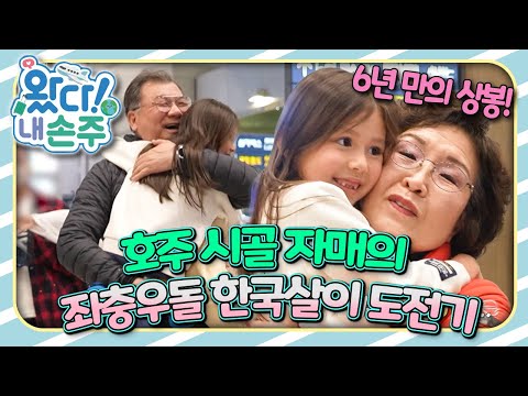 🛬호주 자매의 꿈꾸던 한국살이! 현실은 쉽지 않다?!｜👵🏻왔다! 내 손주🧓🏻｜#다문화｜[EBS놀이터]