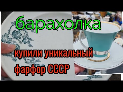 11-12декабря. Барахолка.Киев. купили антиквариат. Уникальная посуда СССР.