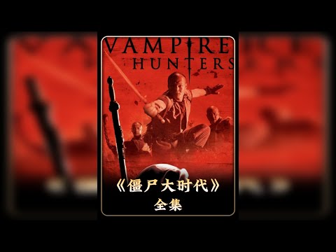 “飞僵”的真实战力，全程没有安全感的《僵尸大时代》