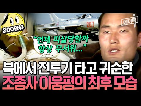 [#에이콕] 귀순계 레전드 이웅평✈️ 피살 공포💥에 주사,약물치료 다 거부했다?!😰 이른 나이 47세에 세상을 떠난 전투기 귀순 용사🙏 | #이만갑 501회