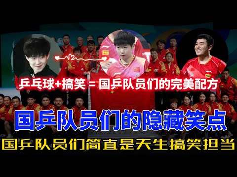 国乒队员们的“搞笑时刻”大集合：从严肃到腹肌大笑，你绝对想不到！#搞笑 #王楚钦 #樊振东 #乒乓球 #梁靖崑